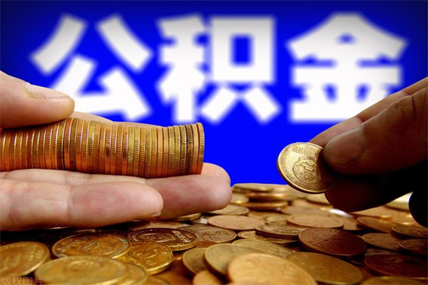 三亚公积金取4万手续费要1万5（公积金4万可以提取多少）